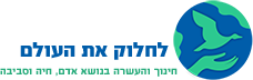 לוגו אתר לחלוק את העולם
