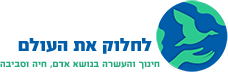 לוגו אתר לחלוק את העולם